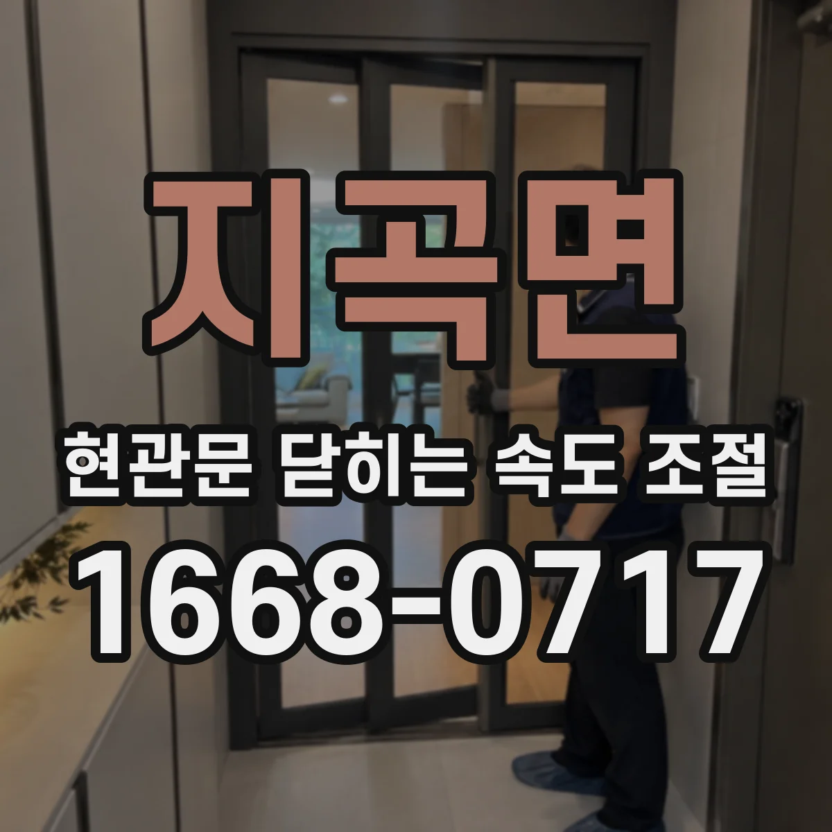 지곡면 현관문 닫히는 속도 조절