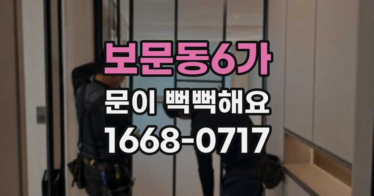 보문동6가 문이 뻑뻑해요