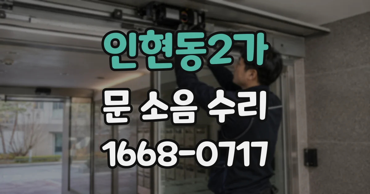 인현동2가 문 소음 수리