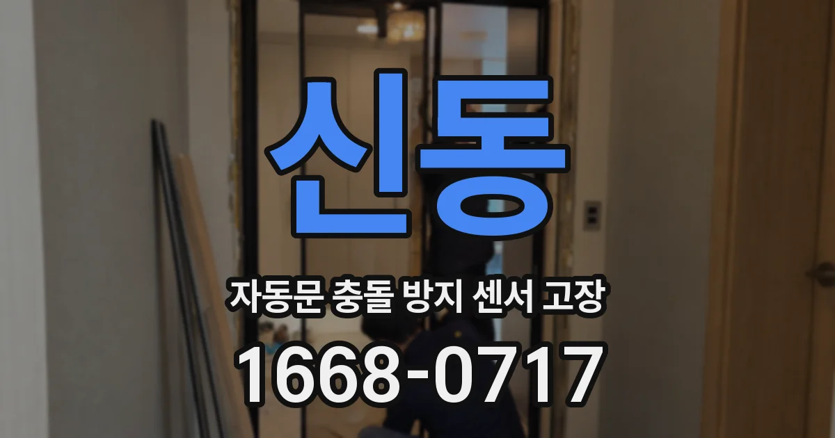 신동 자동문 충돌 방지 센서 고장