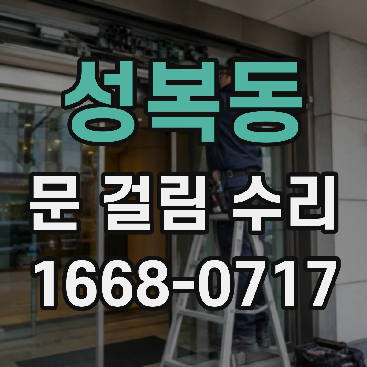 성복동 문 걸림 수리