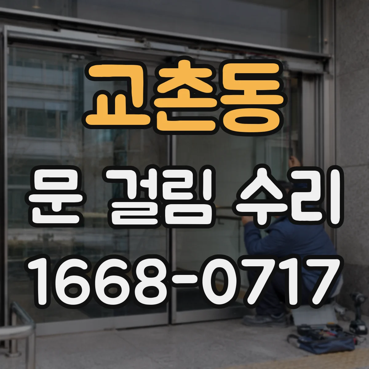 교촌동 문 걸림 수리