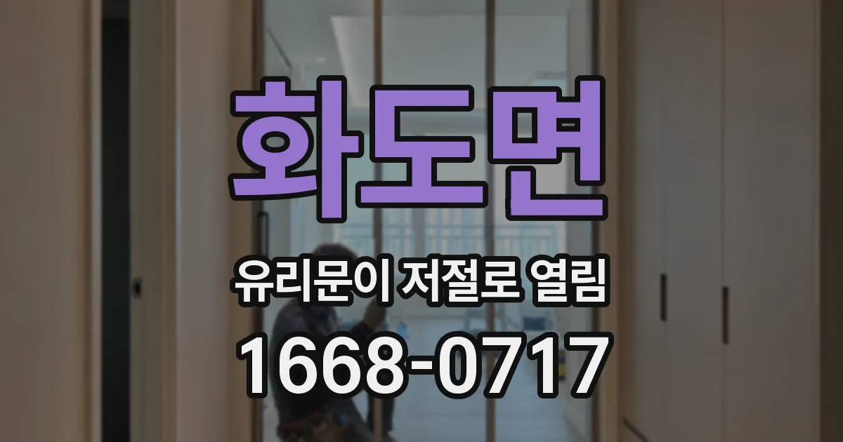 화도면 유리문이 저절로 열림