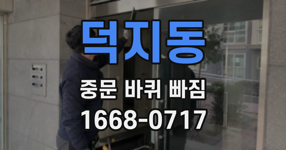 덕지동 중문 바퀴 빠짐