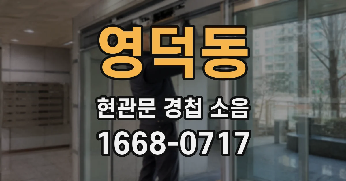 영덕동 현관문 경첩 소음