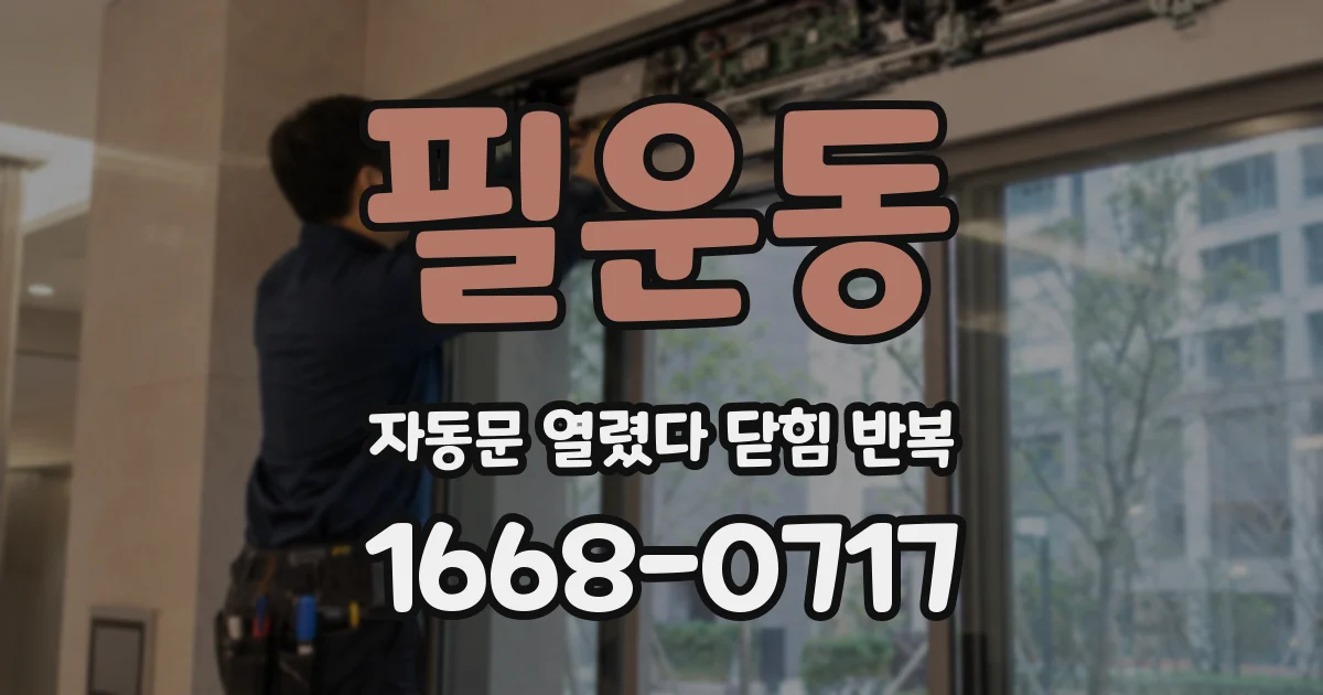 필운동 자동문 열렸다 닫힘 반복 현상은 문이 한 번 열리고 곧바로 닫히거나, 중간에 멈춘 상태에서 다시 열리며 이어질 수 있습니다.