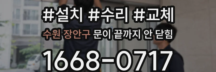 수원 장안구 문이 끝까지 안 닫힘