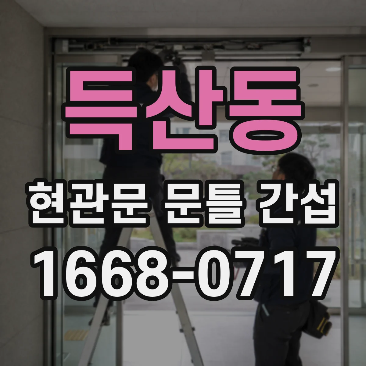 득산동 현관문 문틀 간섭