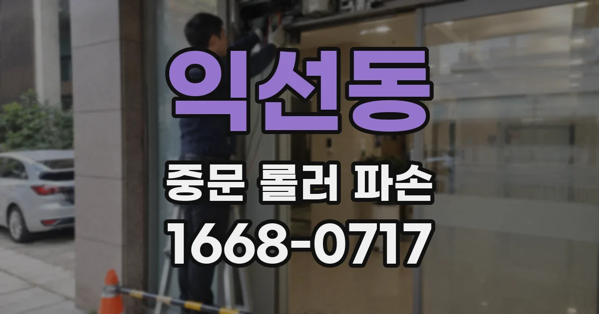 익선동 중문 롤러 파손