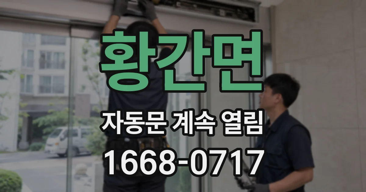 황간면 자동문 계속 열림