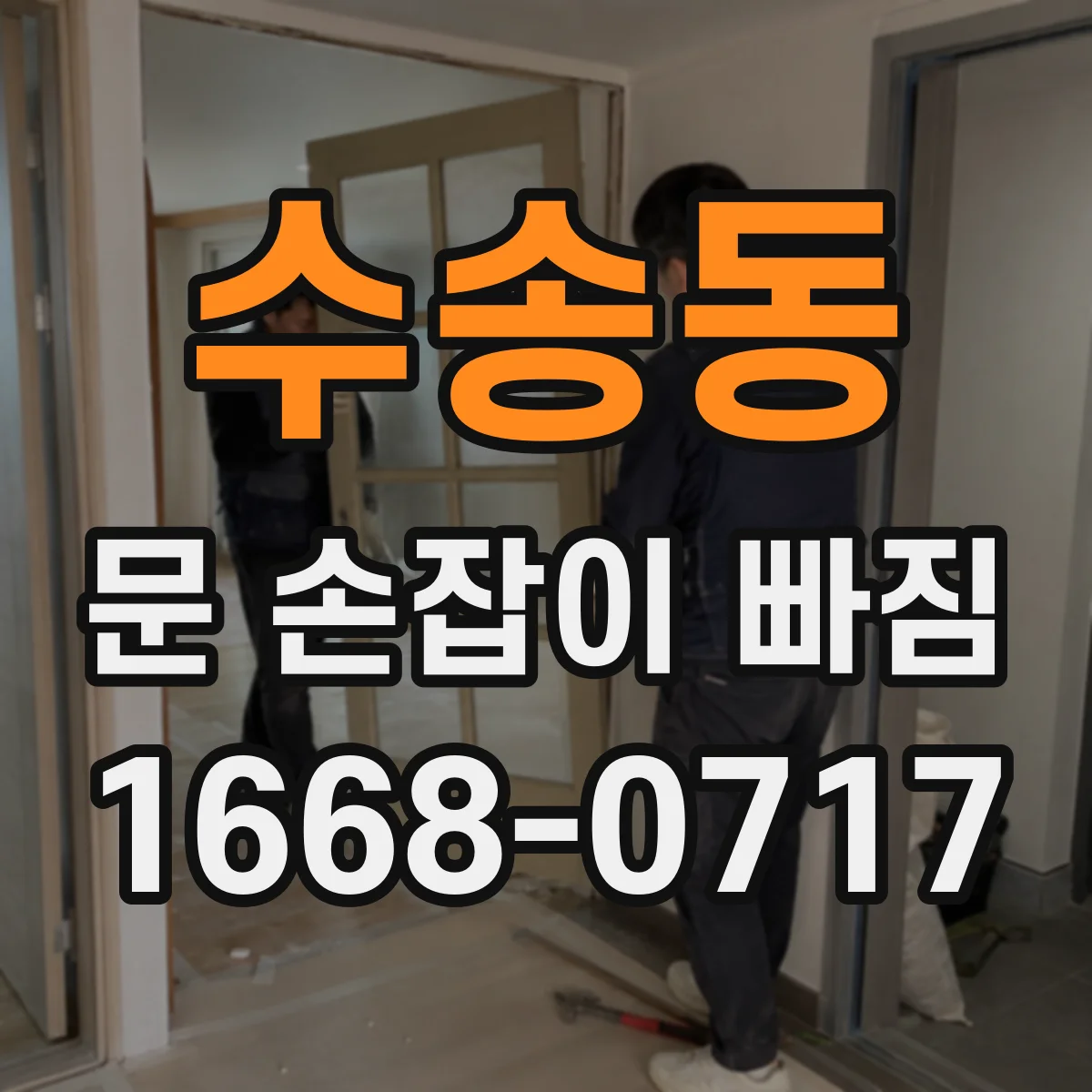 수송동 문 손잡이 빠짐
