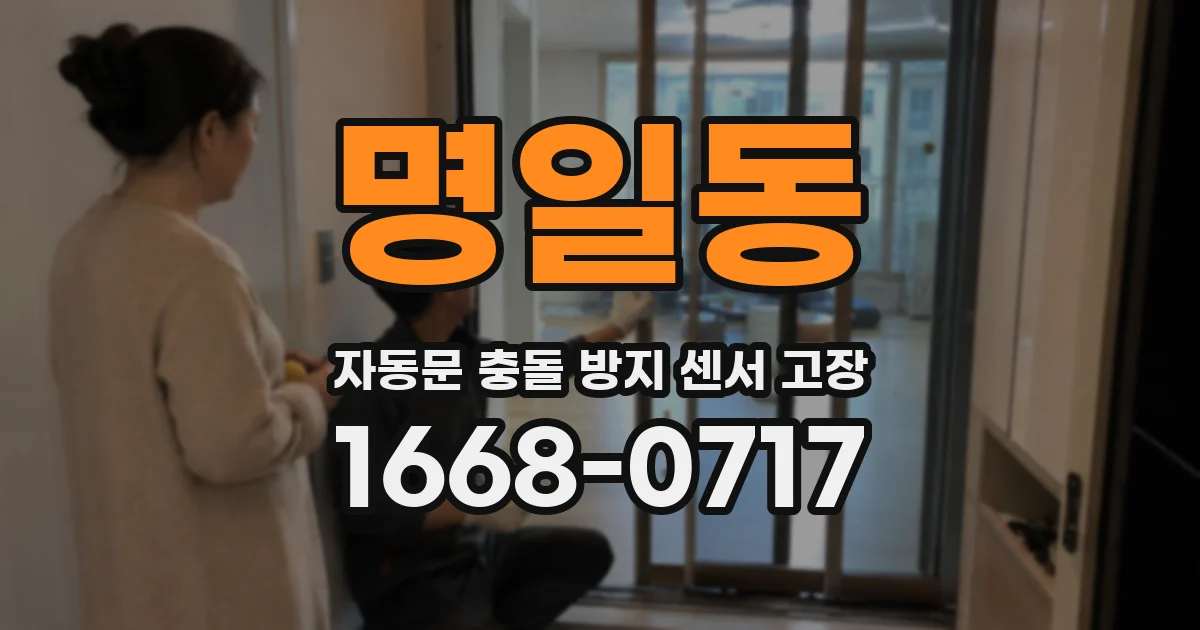 명일동 자동문 충돌 방지 센서 고장
