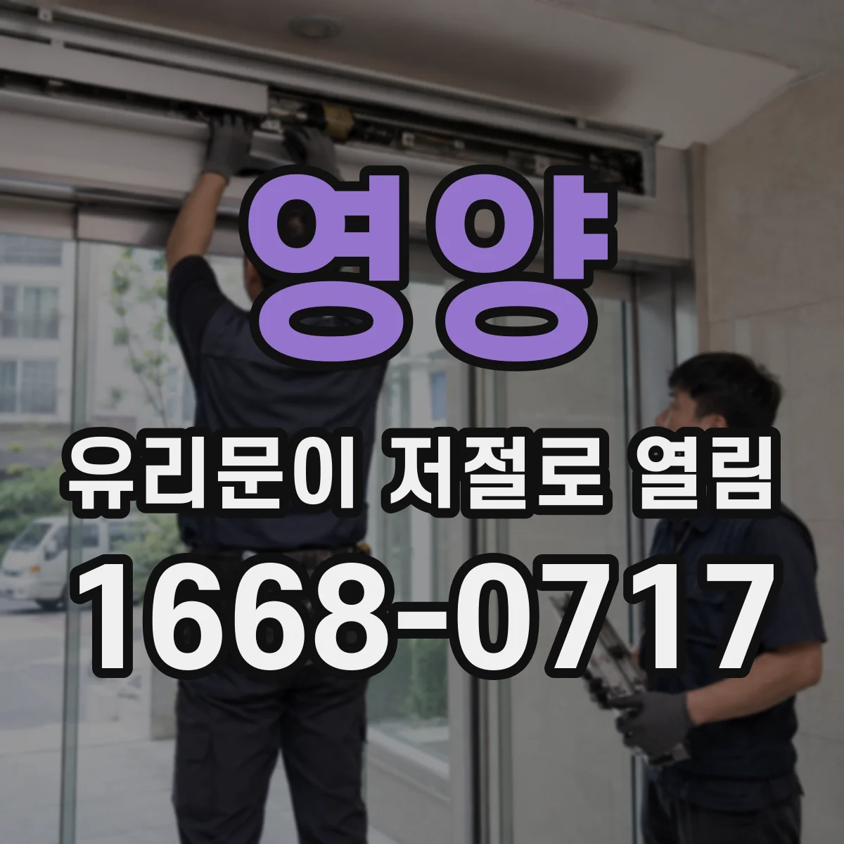 영양 유리문이 저절로 열림 원인 점검 포인트 7가지