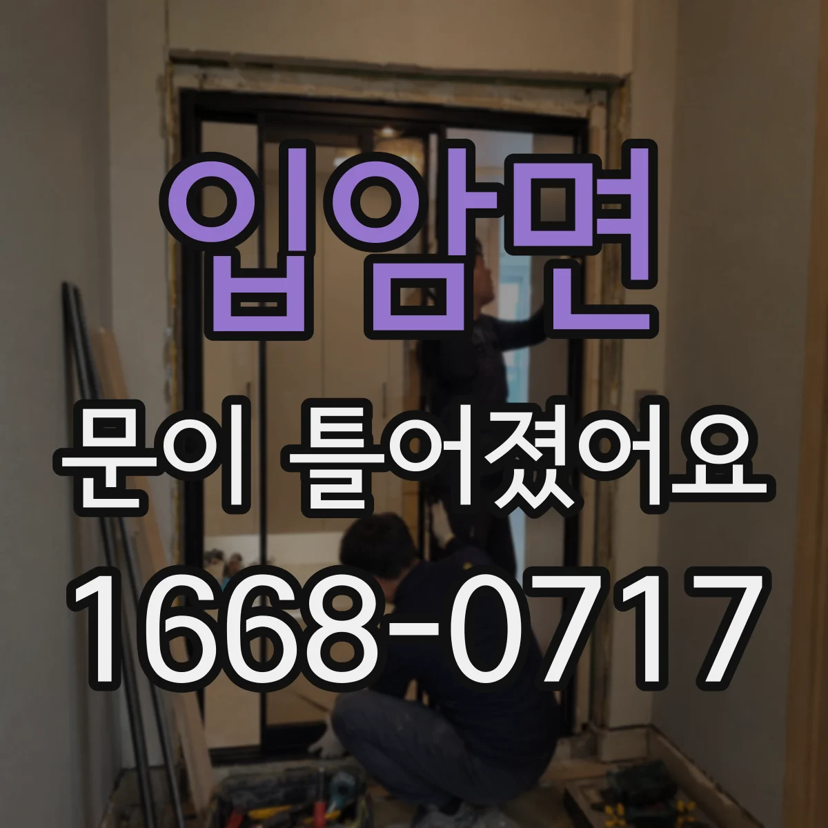 입암면 문이 틀어졌어요
