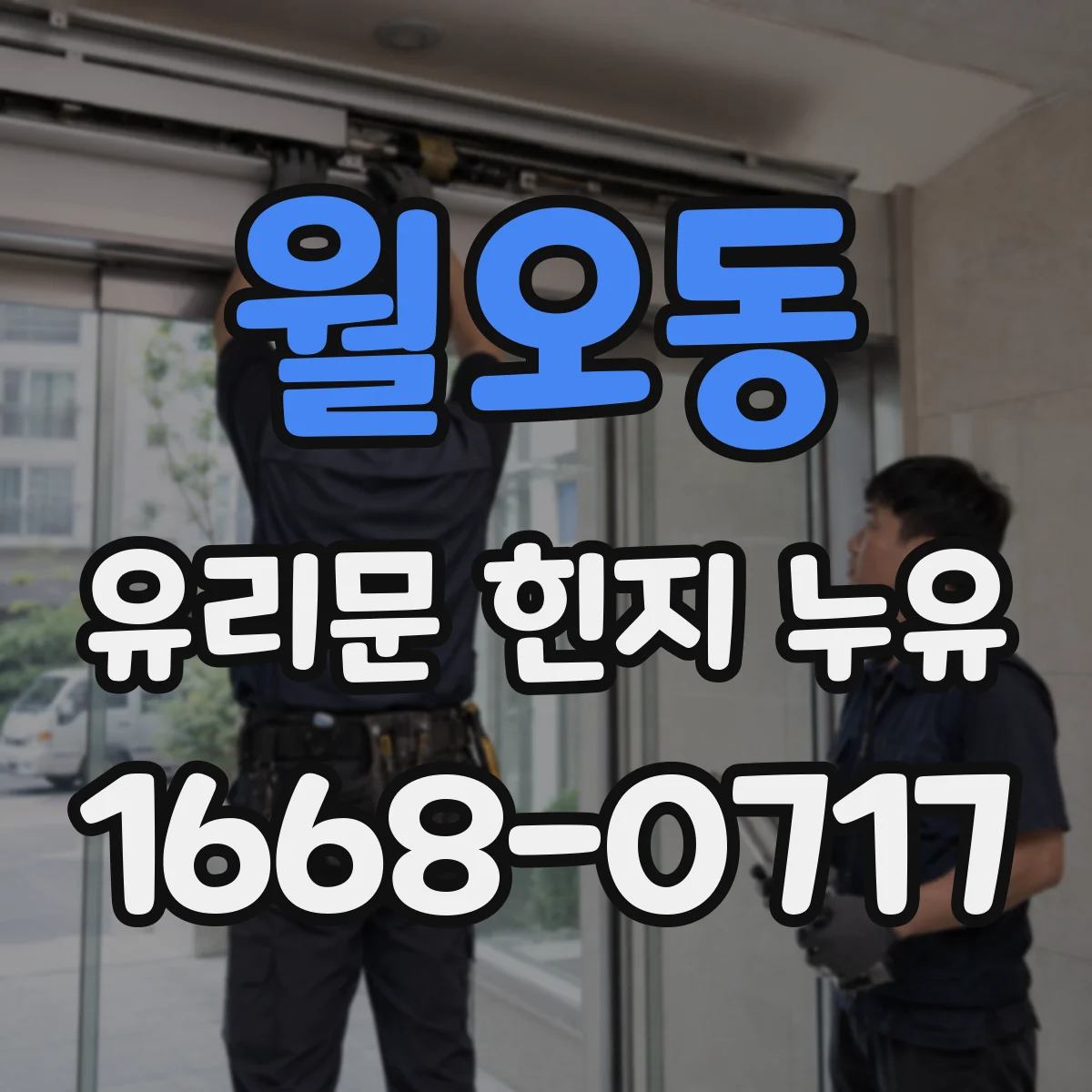 월오동 유리문 힌지 누유