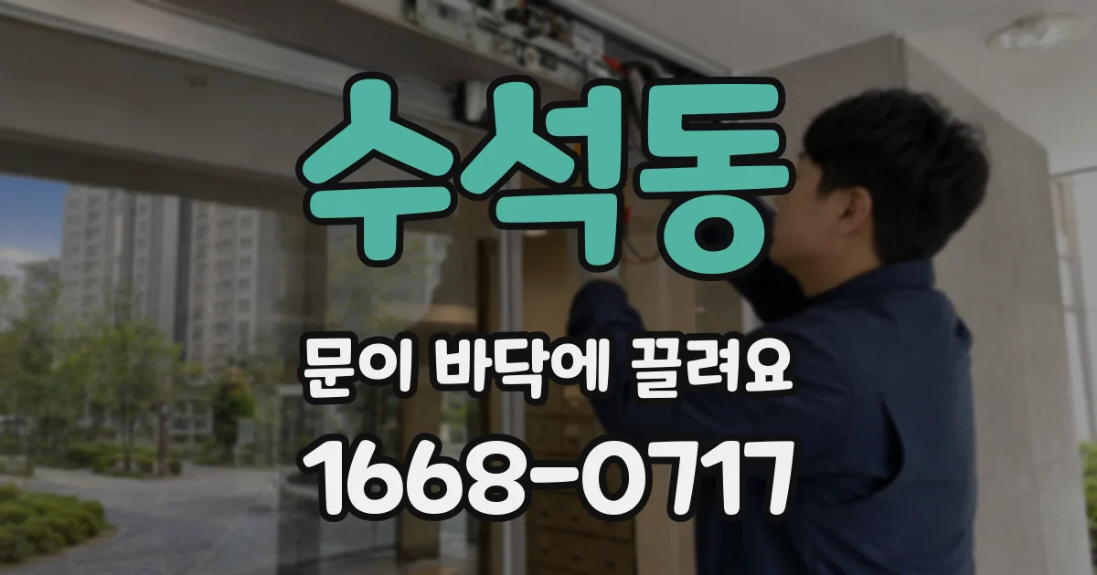 수석동 문이 바닥에 끌려요