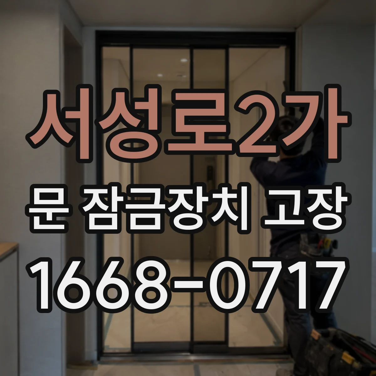 서성로2가 문 잠금장치 고장 카드/비밀번호 인식 실패 원인별 진단 절차