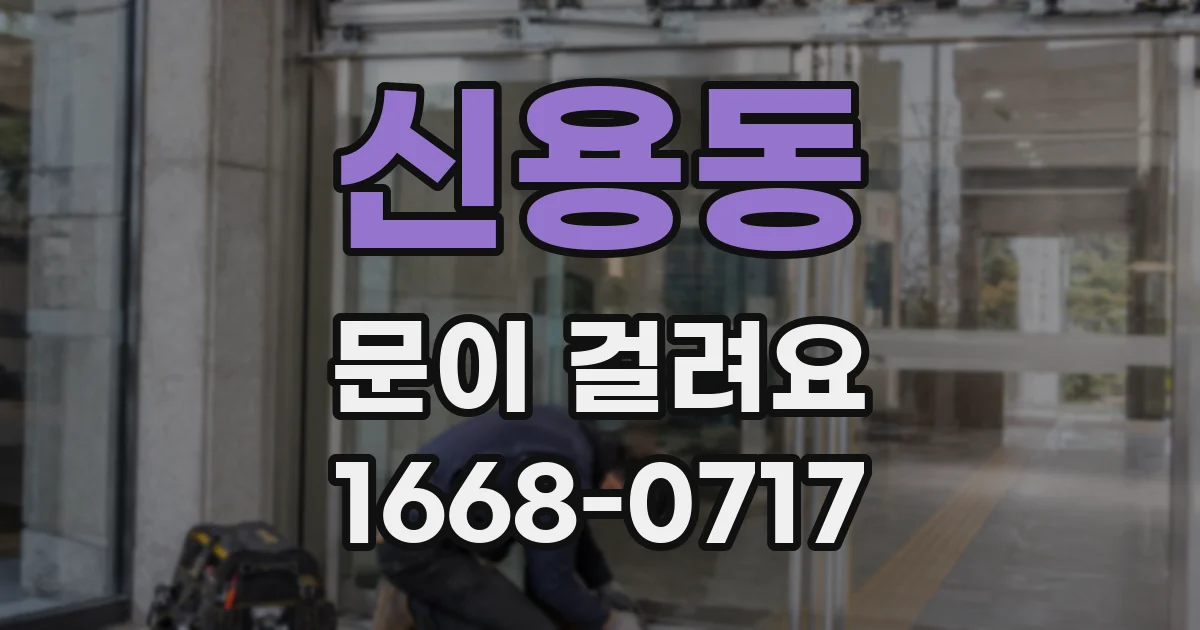 신용동 문이 걸려요