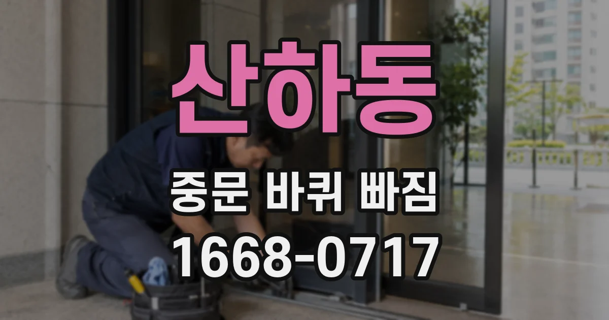 산하동 중문 바퀴 빠짐