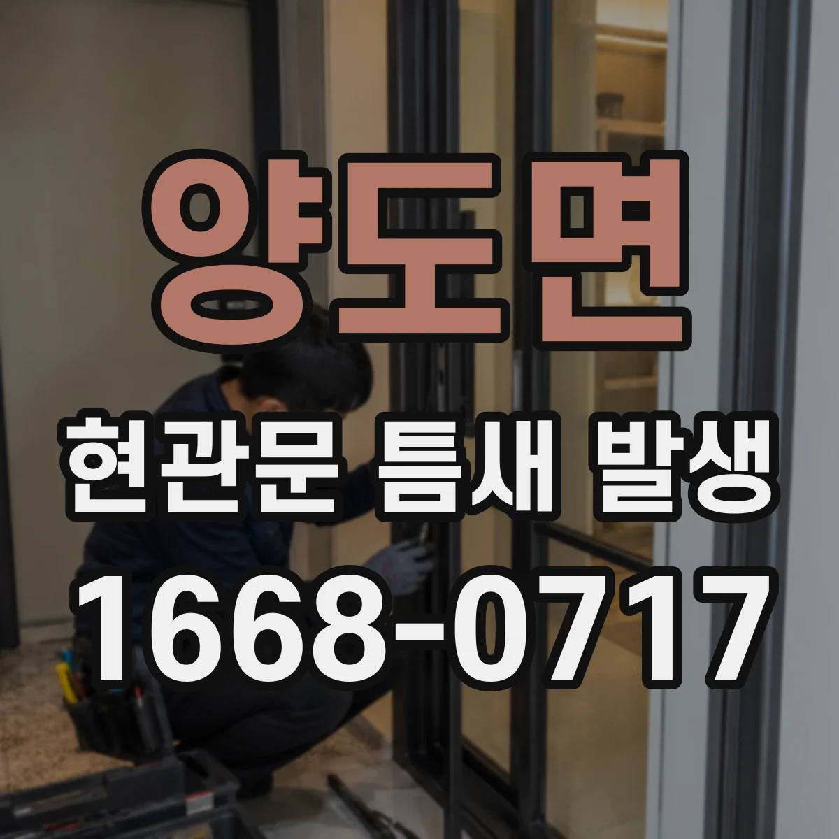 양도면 현관문 틈새 발생