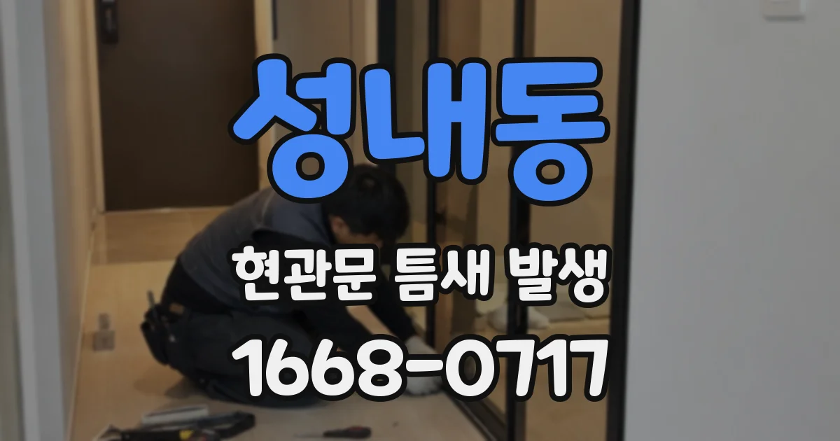성내동 현관문 틈새 발생