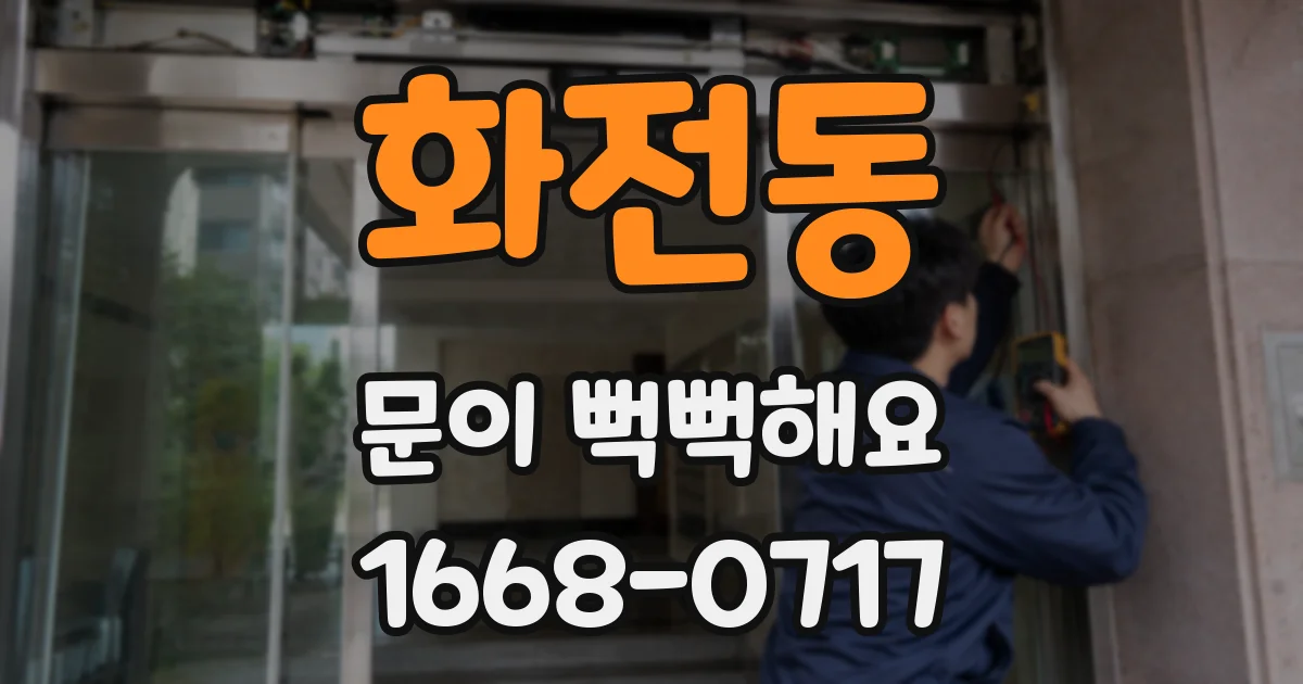 화전동 문이 뻑뻑해요