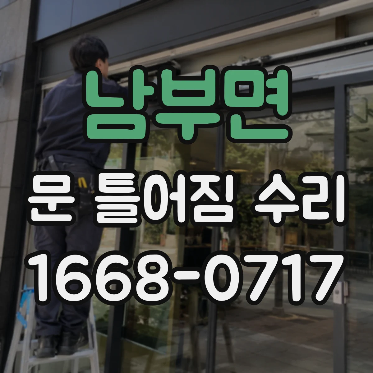 남부면 문 틀어짐 수리 시 부식·습기 원인 체크리스트 활용