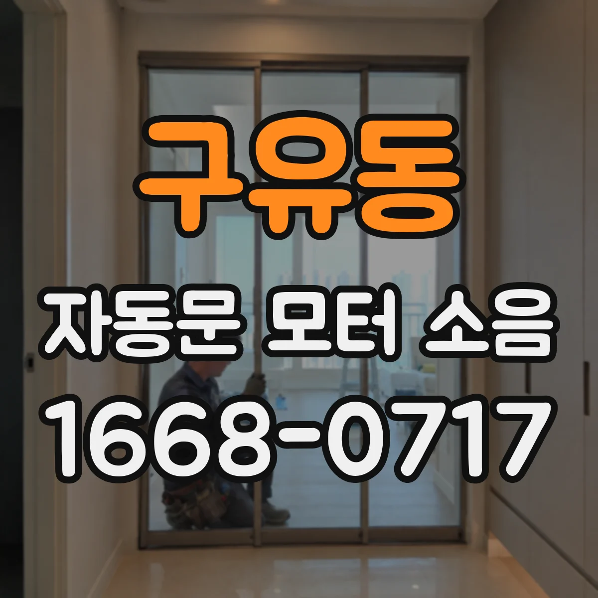 구유동 자동문 모터 소음