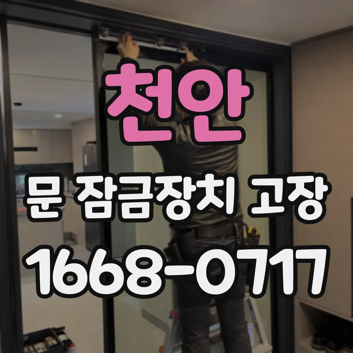 천안 문 잠금장치 고장