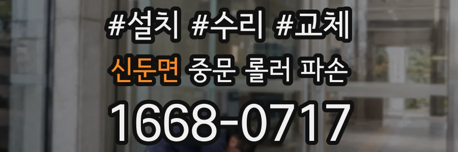 신둔면 중문 롤러 파손