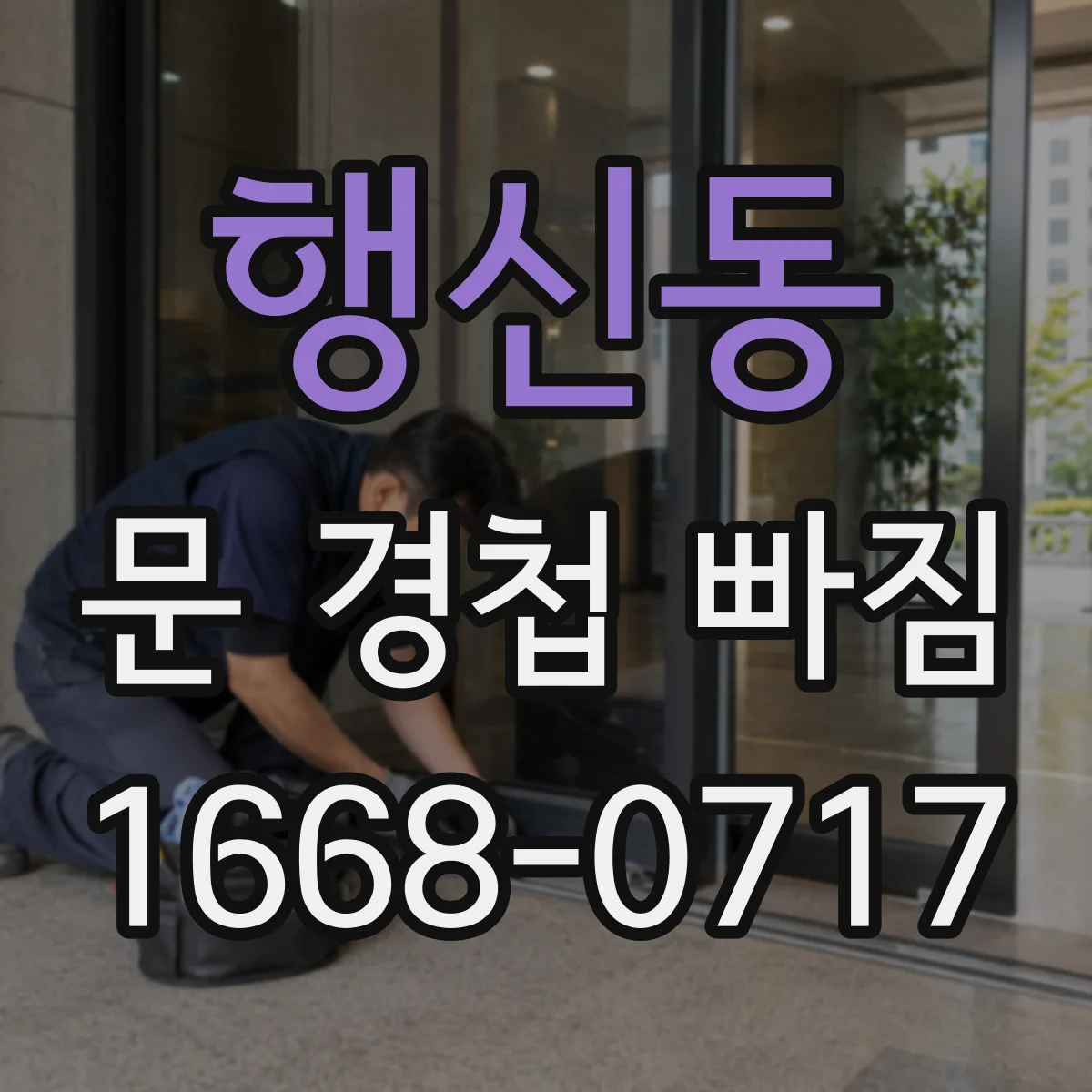 행신동 문 경첩 빠짐