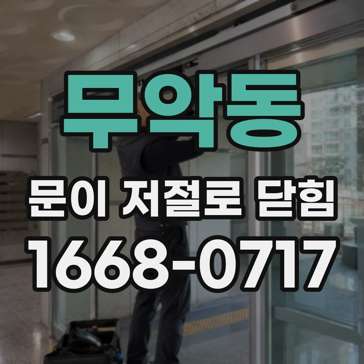 무악동 문이 저절로 닫힘