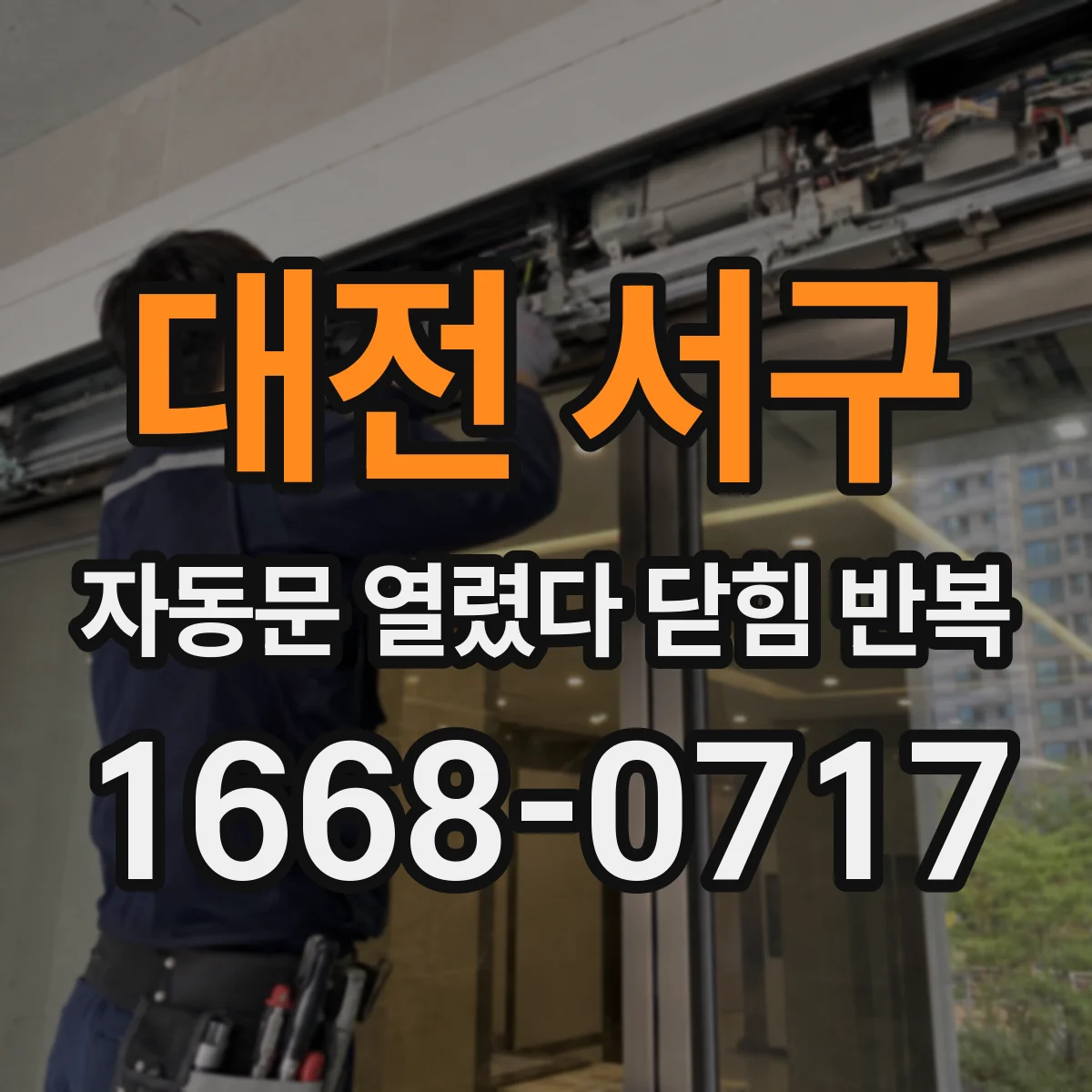 대전 서구 자동문 열렸다 닫힘 반복 현상은 문이 열리자마자 다시 닫히거나, 한 번 멈춘 뒤 재가동되며 반복되는 경우가 많습니다.