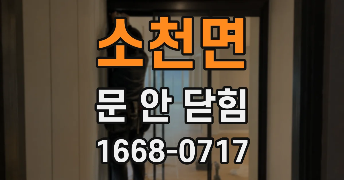소천면 문 안 닫힘