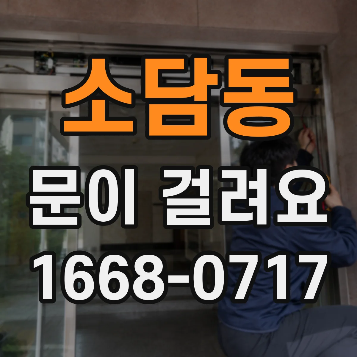 소담동 문이 걸려요