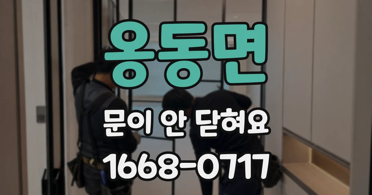 옹동면 문이 안 닫혀요