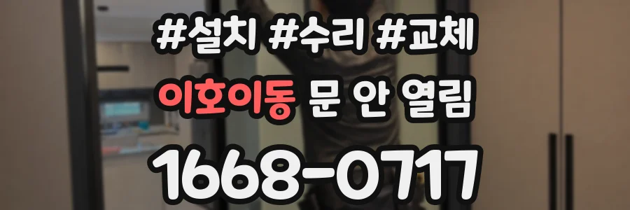 이호이동 문 안 열림
