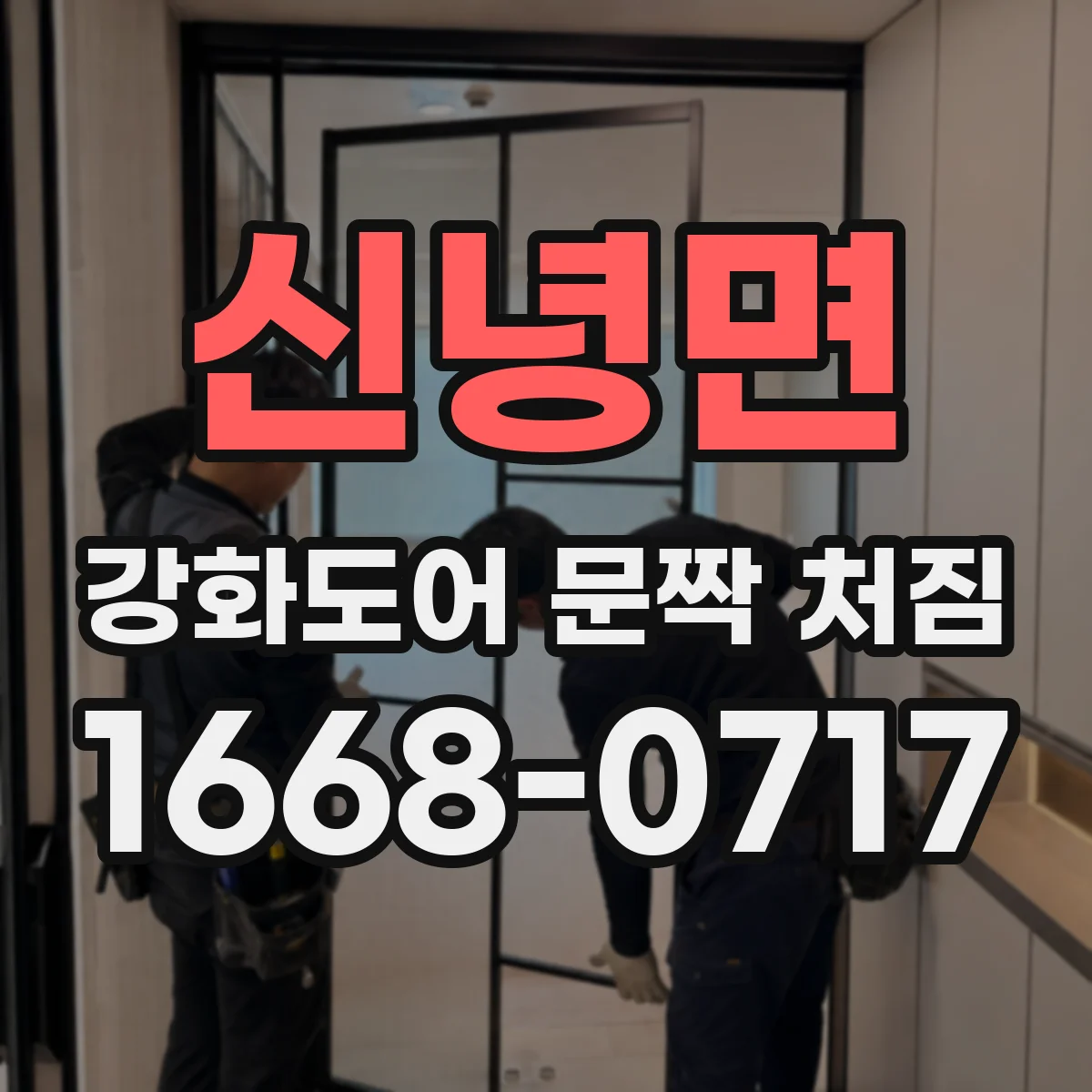 신녕면 강화도어 문짝 처짐