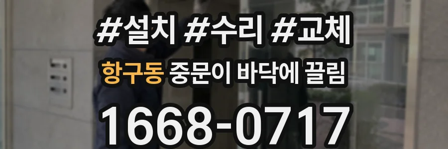 항구동 중문이 바닥에 끌림