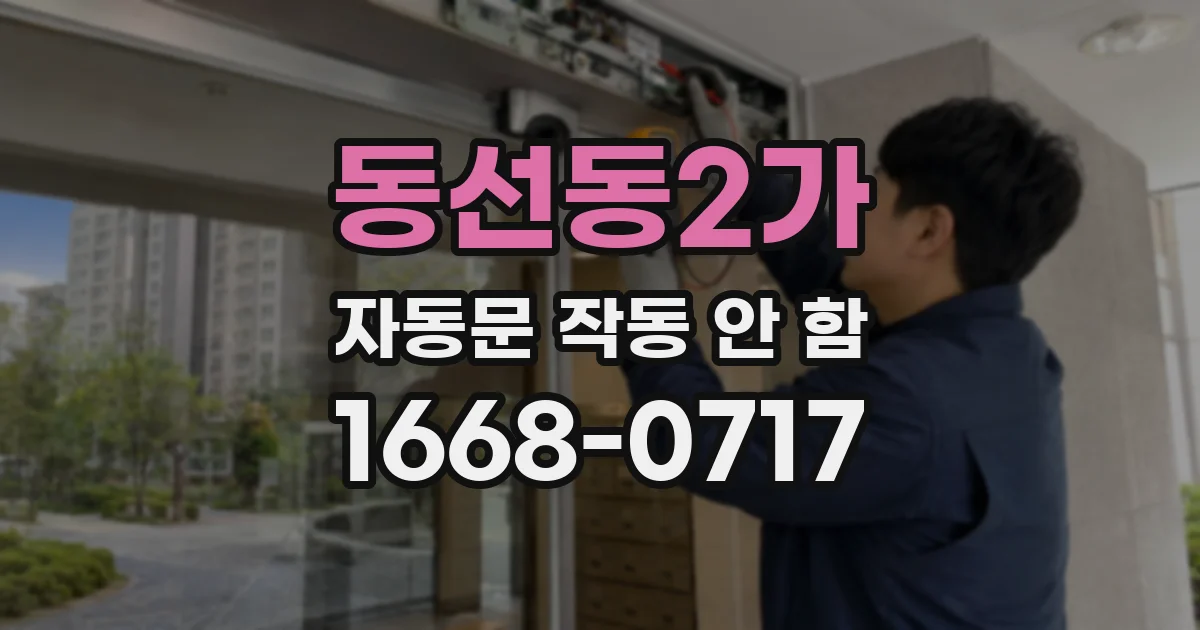 동선동2가 자동문 작동 안 함
