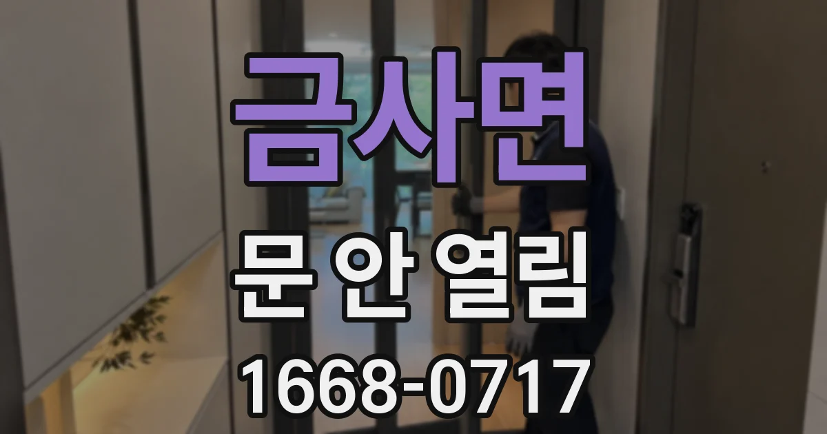 금사면 문 안 열림