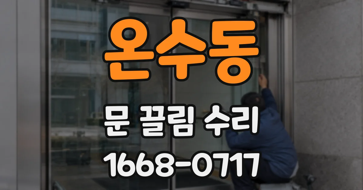 온수동 문 끌림 수리