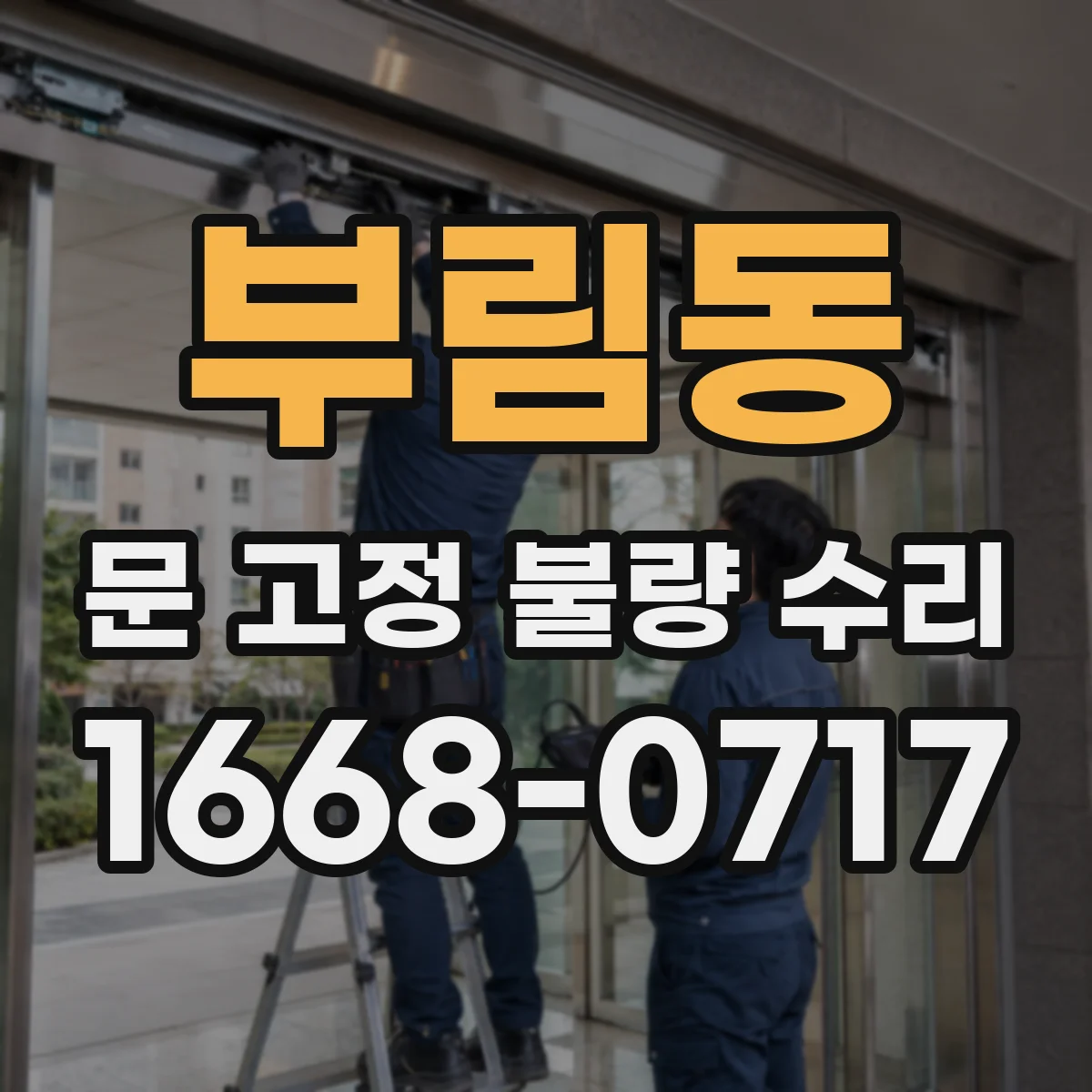 부림동 문 고정 불량 수리