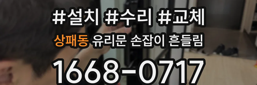 상패동 유리문 손잡이 흔들림