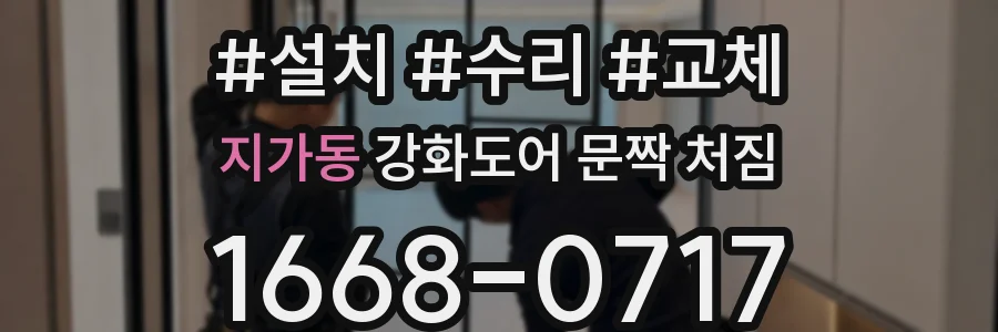 지가동 강화도어 문짝 처짐