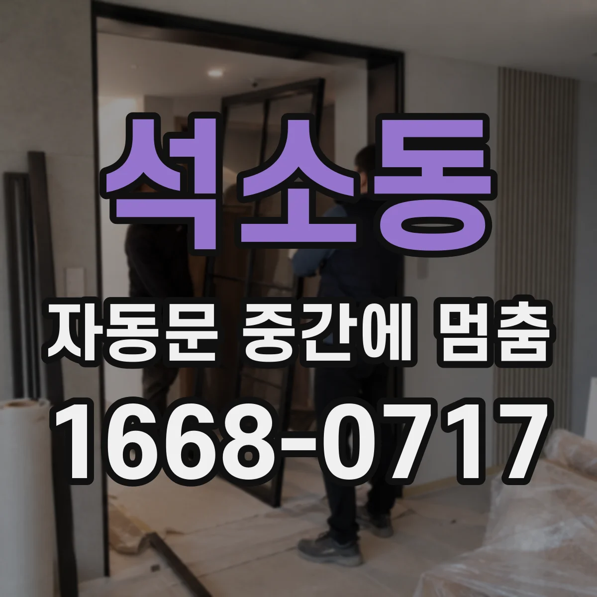 석소동 자동문 중간에 멈춤