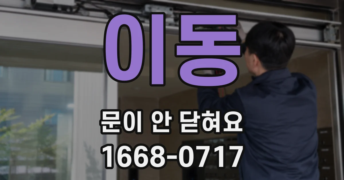 이동 문이 안 닫혀요