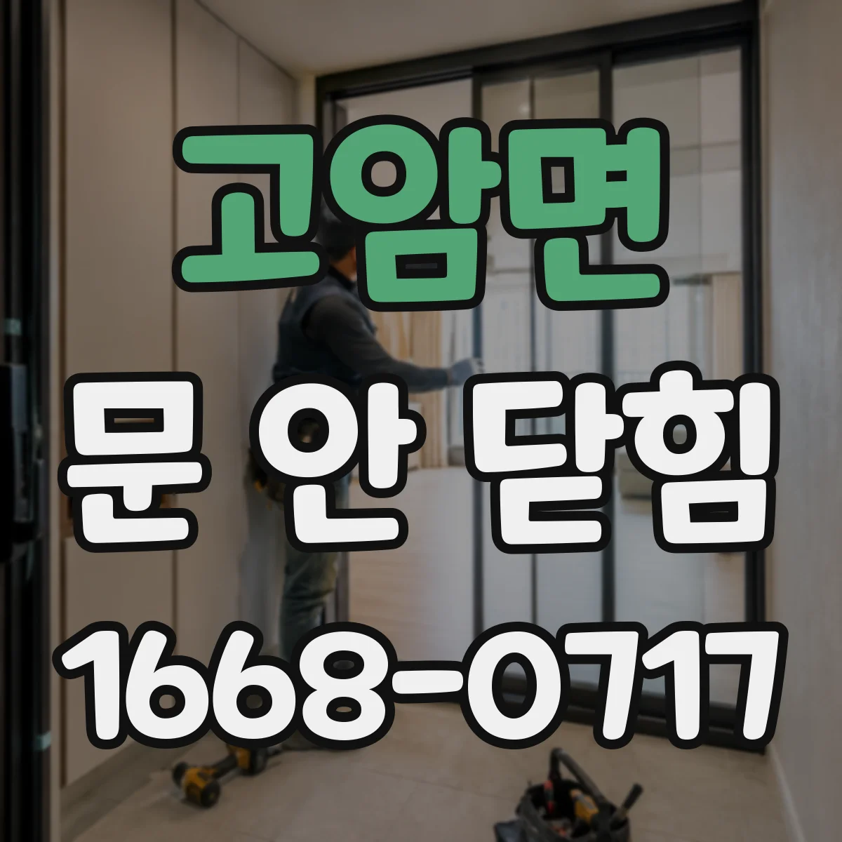 고암면 문 안 닫힘