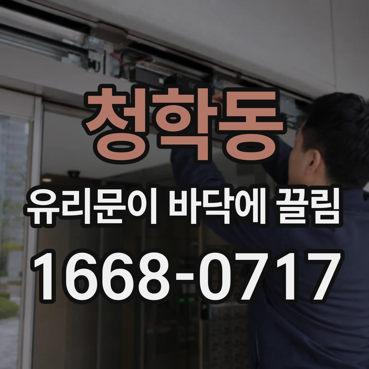 청학동 유리문이 바닥에 끌림