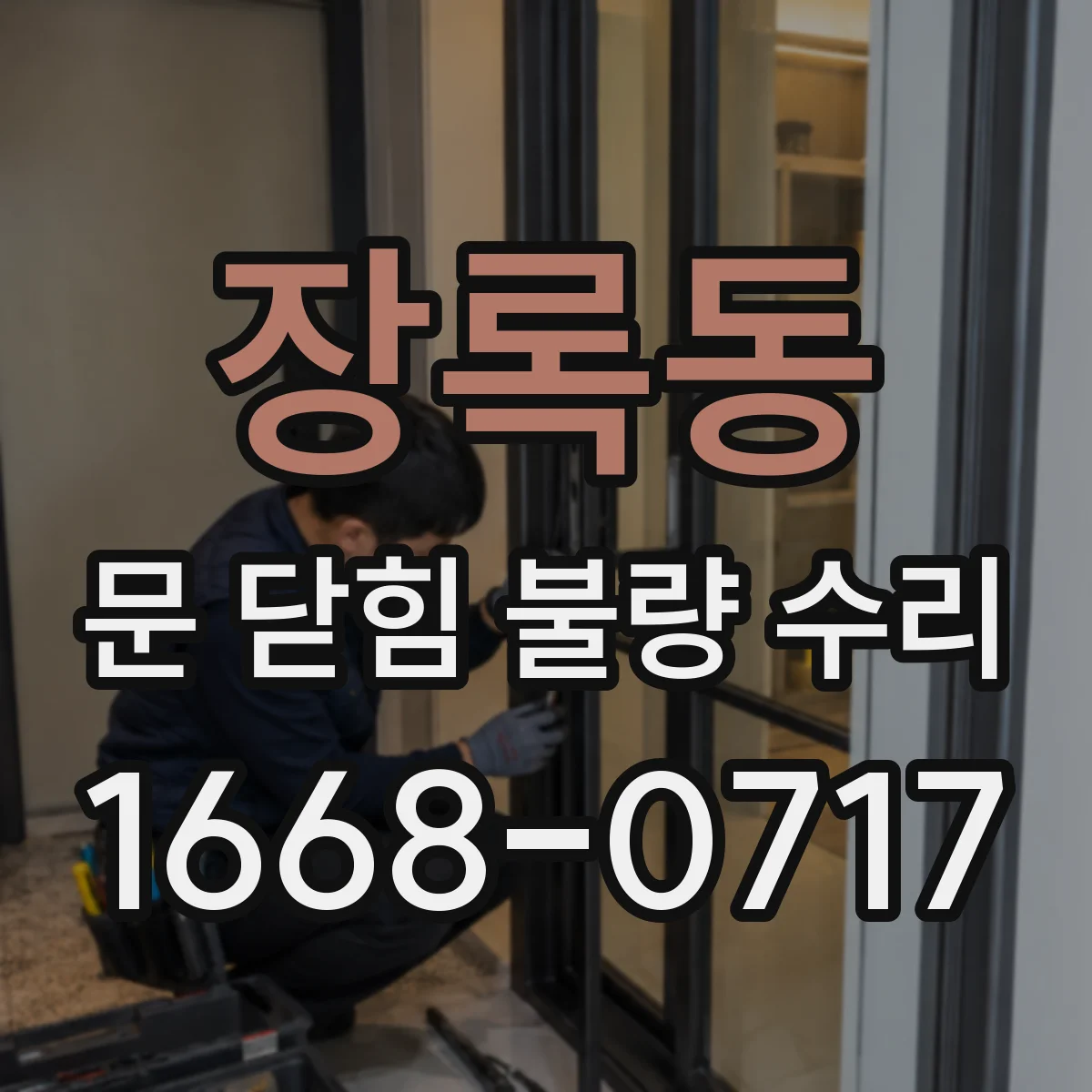 장록동 문 닫힘 불량 수리